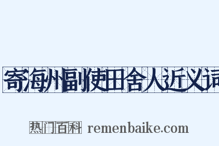 寄海州副使田舍人近义词是什么意思的图片